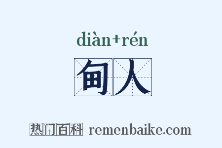 甸人是什么意思的图片